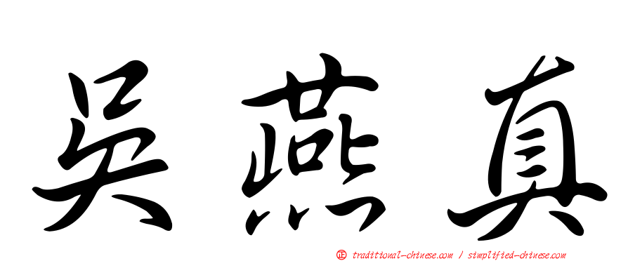 吳燕真