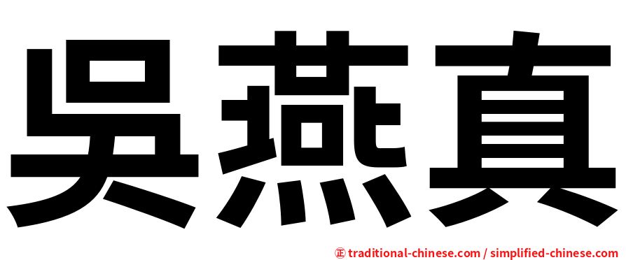 吳燕真