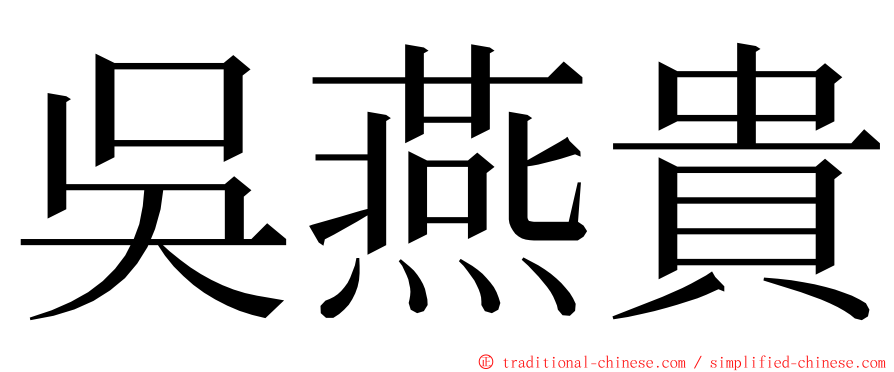 吳燕貴 ming font