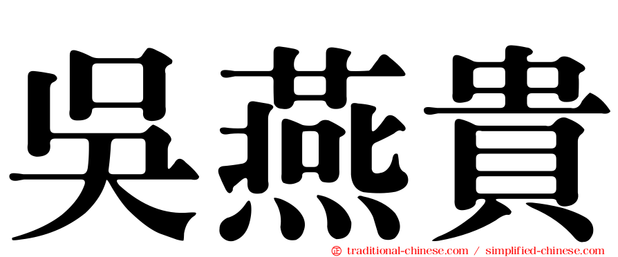 吳燕貴