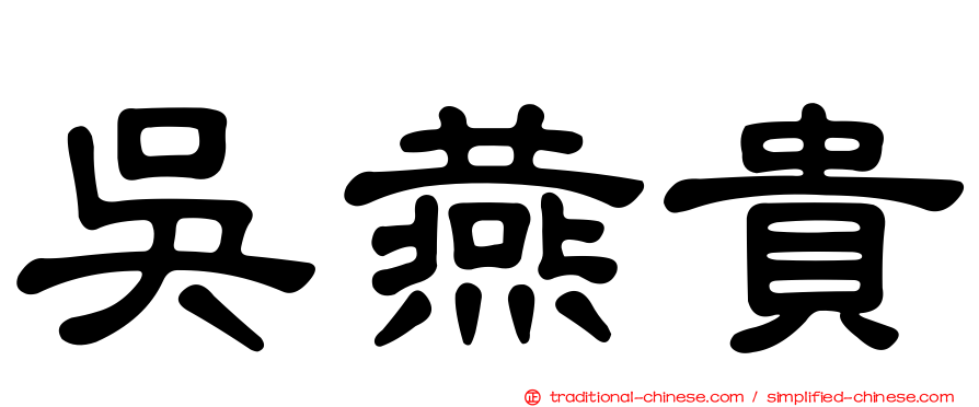 吳燕貴