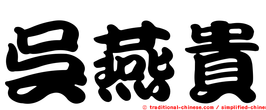 吳燕貴