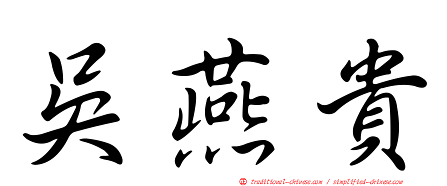 吳燕貴