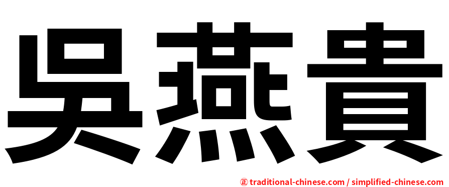 吳燕貴