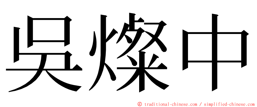 吳燦中 ming font