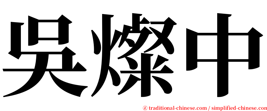 吳燦中 serif font