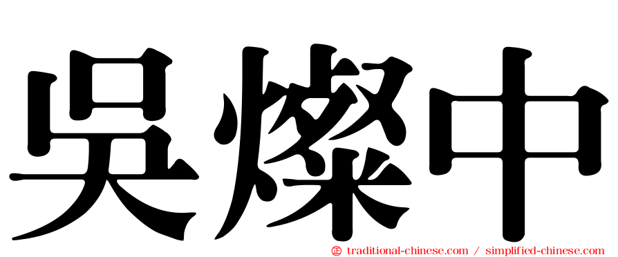 吳燦中