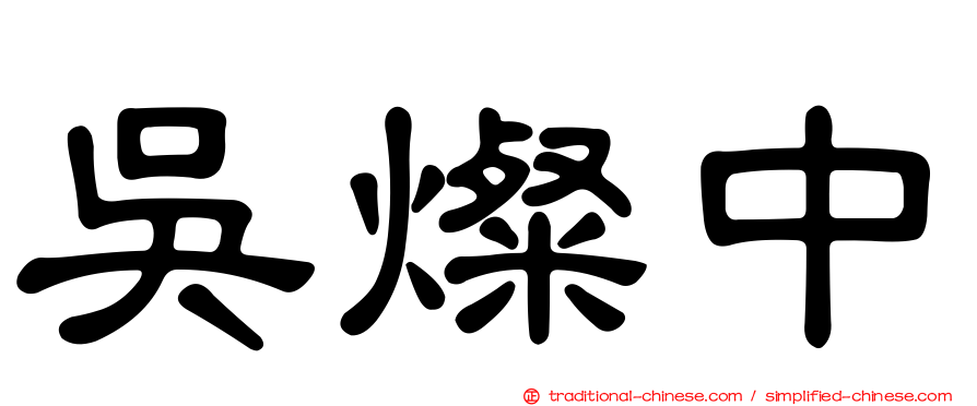 吳燦中