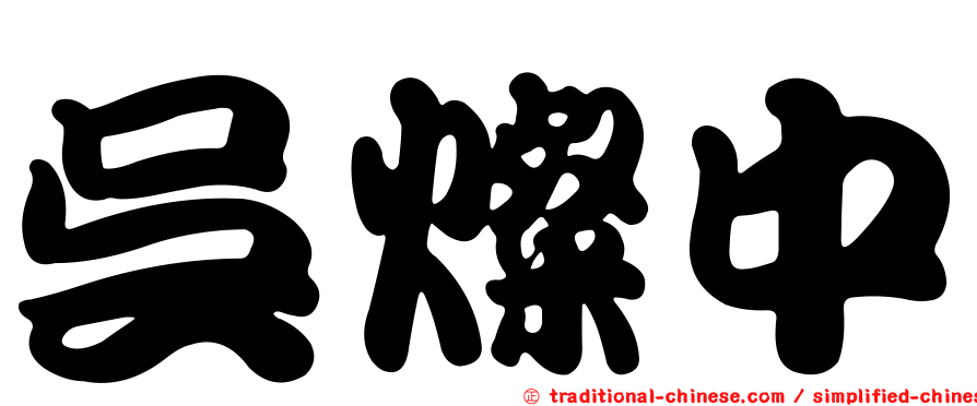 吳燦中