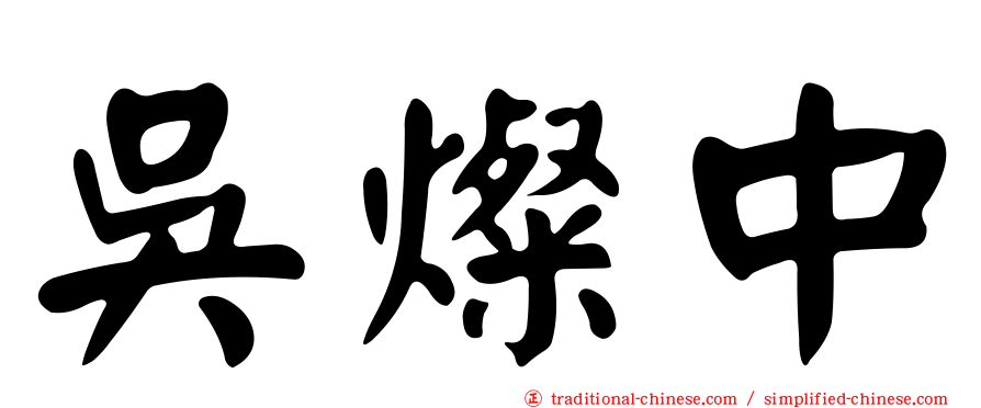 吳燦中