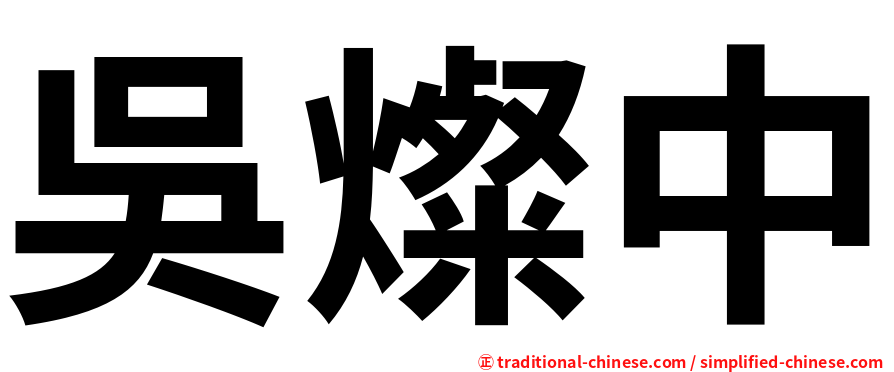 吳燦中