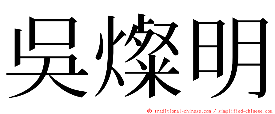 吳燦明 ming font