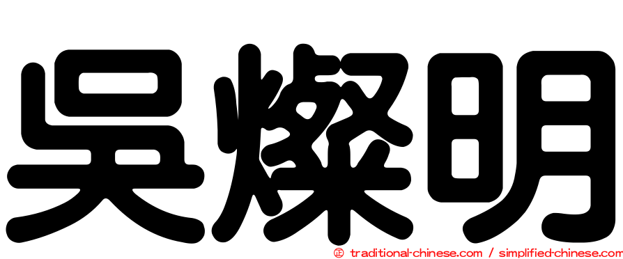 吳燦明