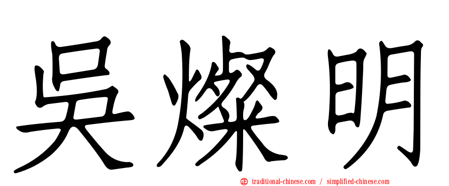 吳燦明