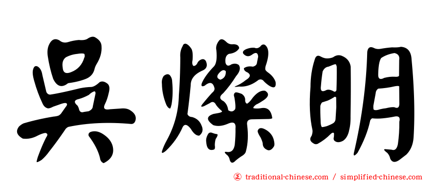 吳燦明