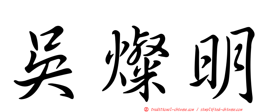 吳燦明