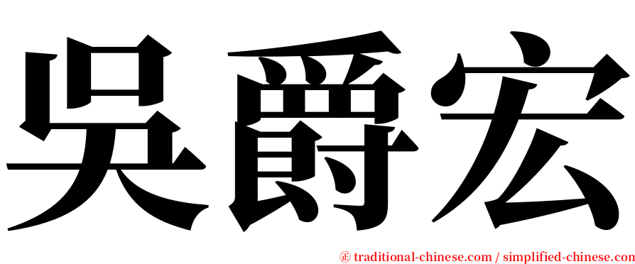 吳爵宏 serif font