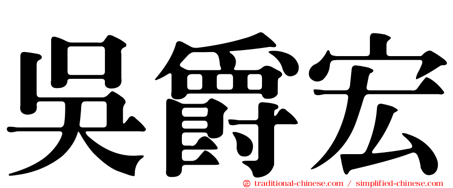 吳爵宏