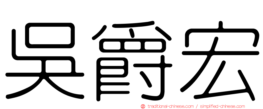 吳爵宏