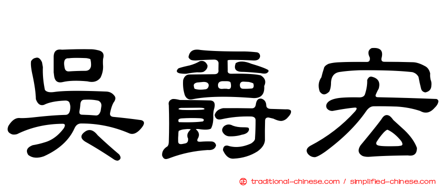 吳爵宏