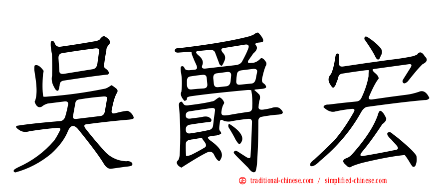 吳爵宏