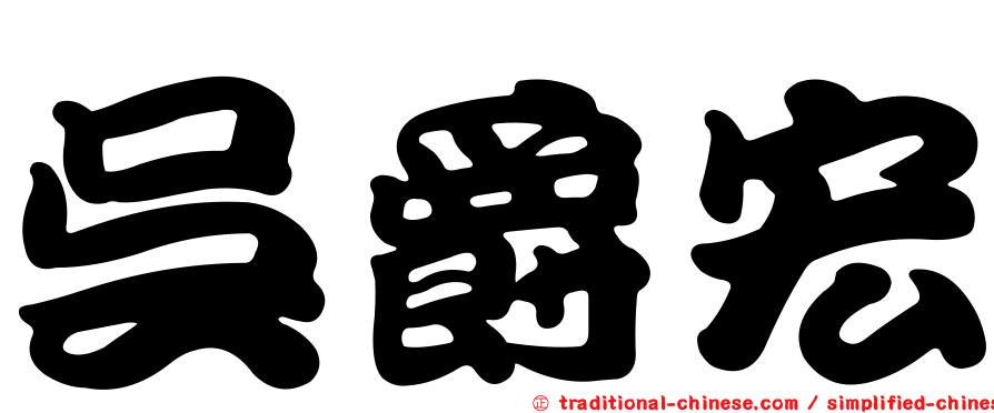 吳爵宏