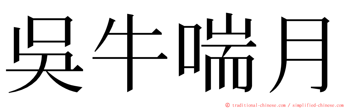 吳牛喘月 ming font