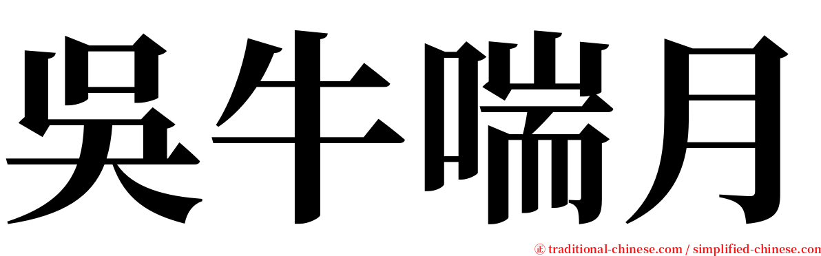 吳牛喘月 serif font