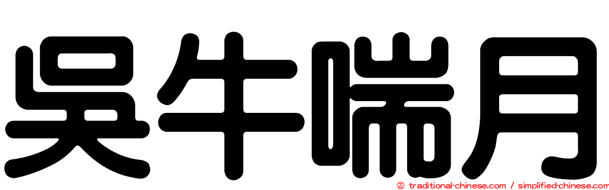 吳牛喘月
