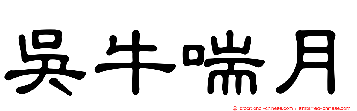 吳牛喘月