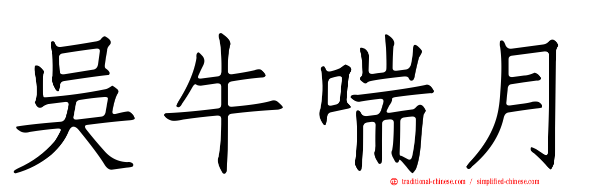 吳牛喘月