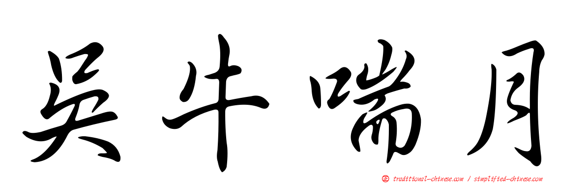 吳牛喘月