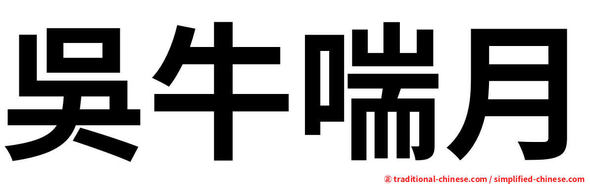 吳牛喘月