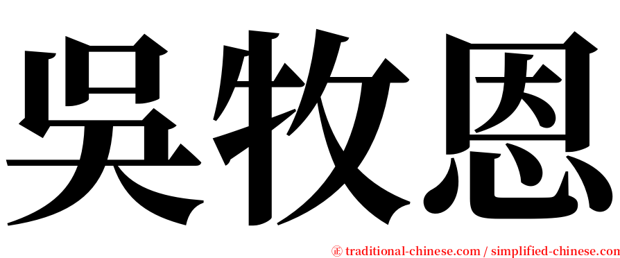 吳牧恩 serif font