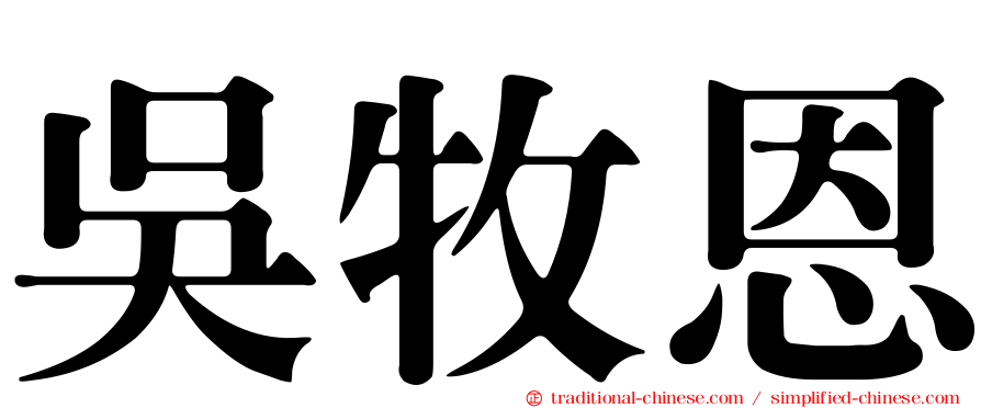 吳牧恩