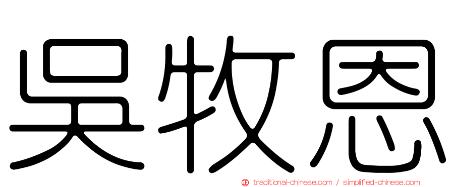 吳牧恩