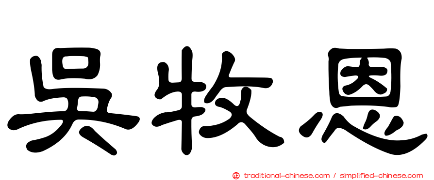 吳牧恩