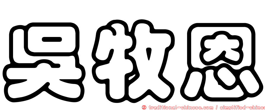 吳牧恩
