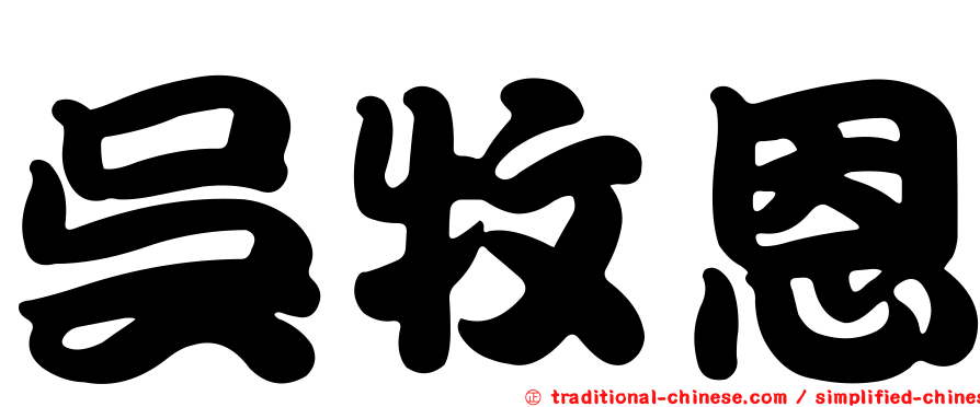 吳牧恩