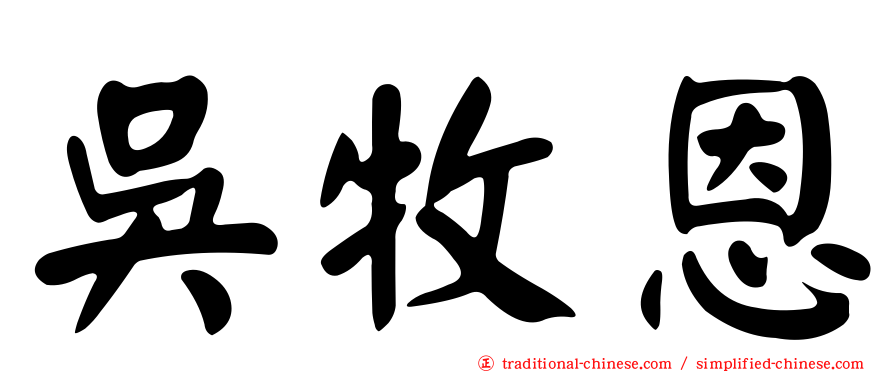 吳牧恩