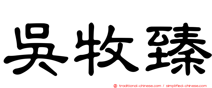 吳牧臻