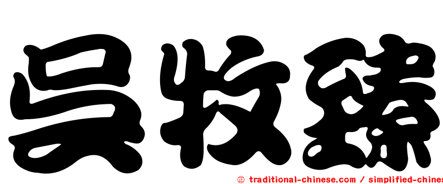 吳牧臻
