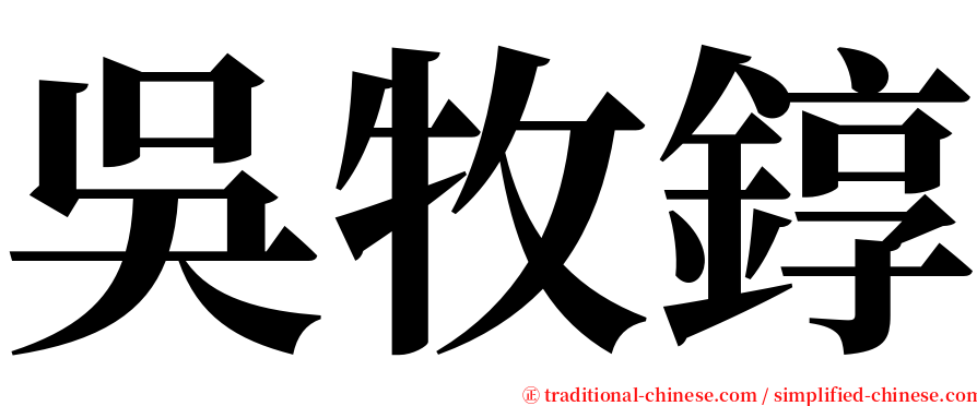 吳牧錞 serif font