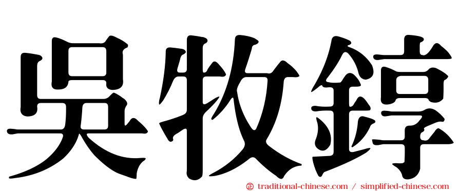 吳牧錞