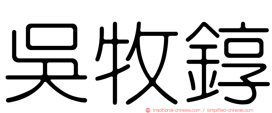 吳牧錞