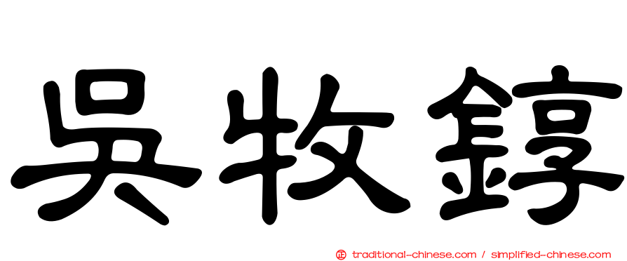 吳牧錞