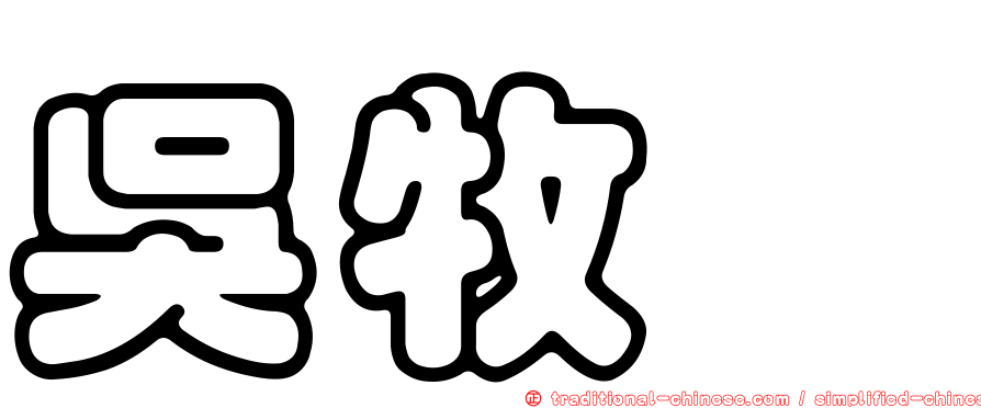 吳牧錞