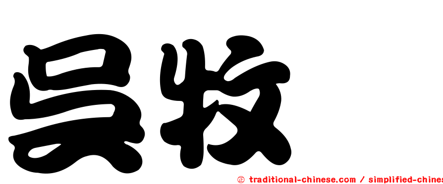 吳牧錞