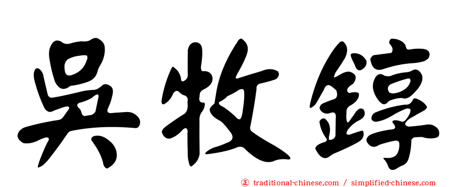 吳牧錞