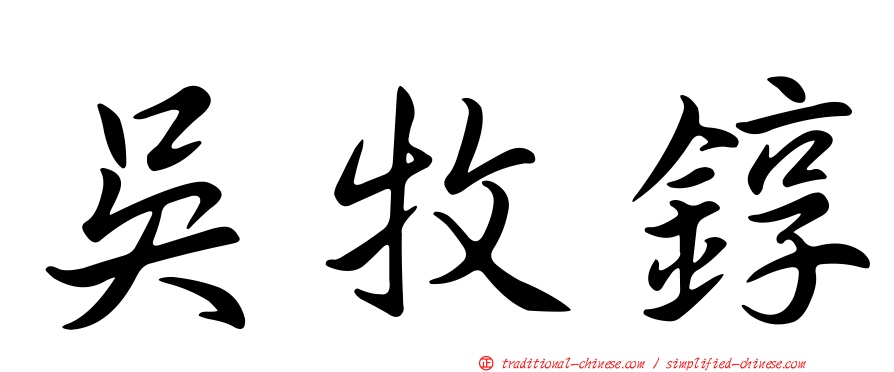 吳牧錞